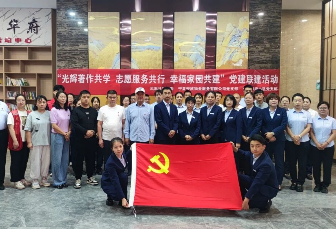 党建引领“红色物业”筑牢美好家园之基—宁夏安欣物业党支部以“欣心向党美好家”品牌探索基层治理新路径
