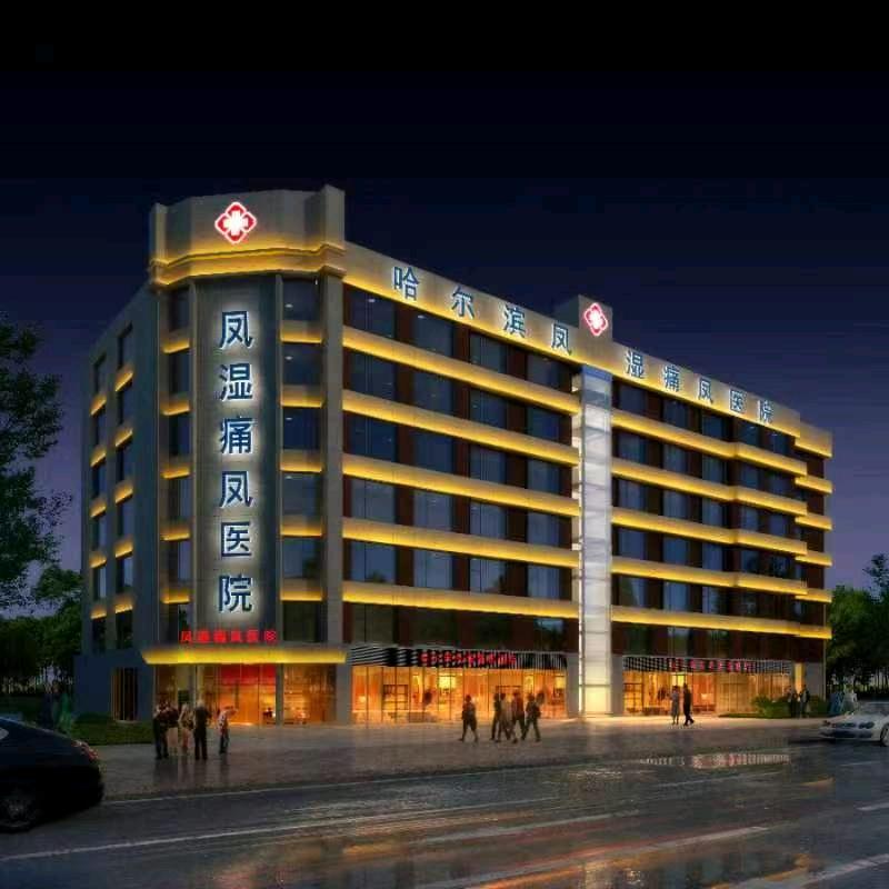 精研专科医术 守护关节健康——探访哈尔滨京哈风湿痛风医院的诊疗初心与实力担当