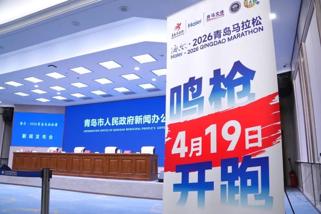 从“赛事流量”到“城市留量”：2026青岛马拉松深化体旅融合，为城市发展注入新动能