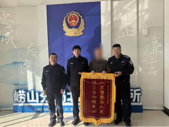 【冬季守护】游客景区遗失手机 崂山公安高效寻回获赠锦旗