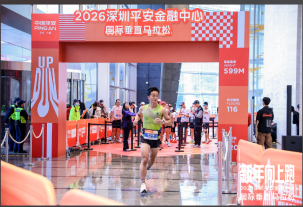 2026国际垂直马拉松在深圳平安金融中心开赛