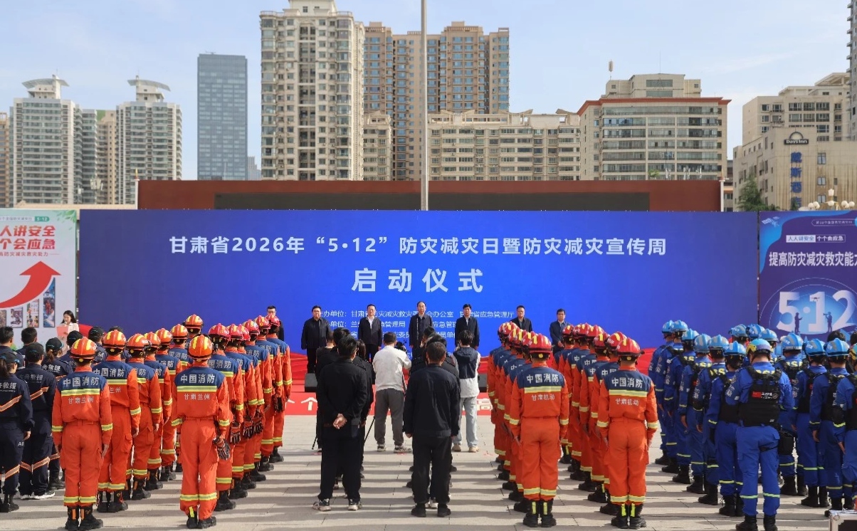 甘肃省2026年“5.12”防灾减灾日暨防灾减灾宣传周在兰州启动