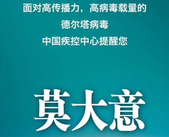 面对德尔塔病毒，中国疾控中心提示您这九点！