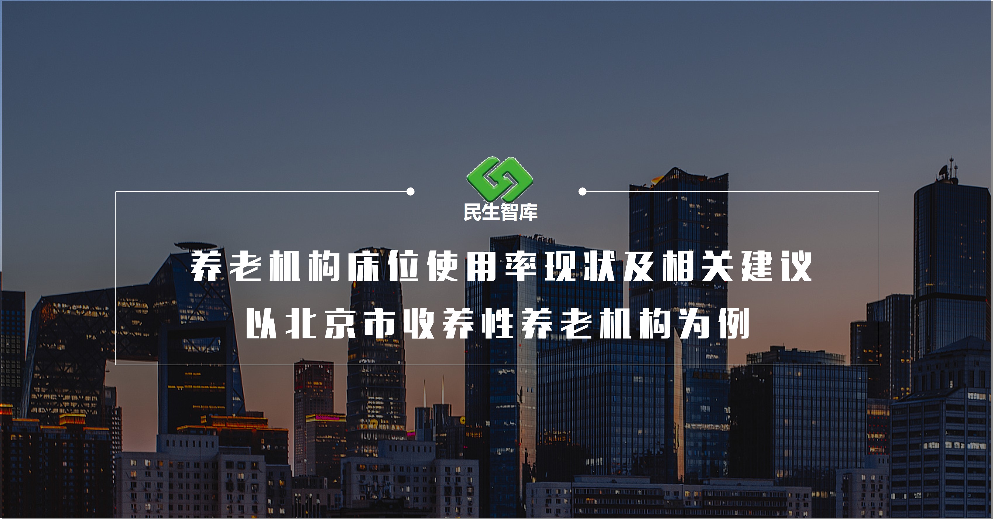 养老机构床位使用率现状及相关建议——以北京市收养性养老机构为例