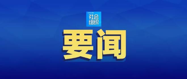 民政部举办全国民政厅（局）长基层治理现代化建设专题培训班