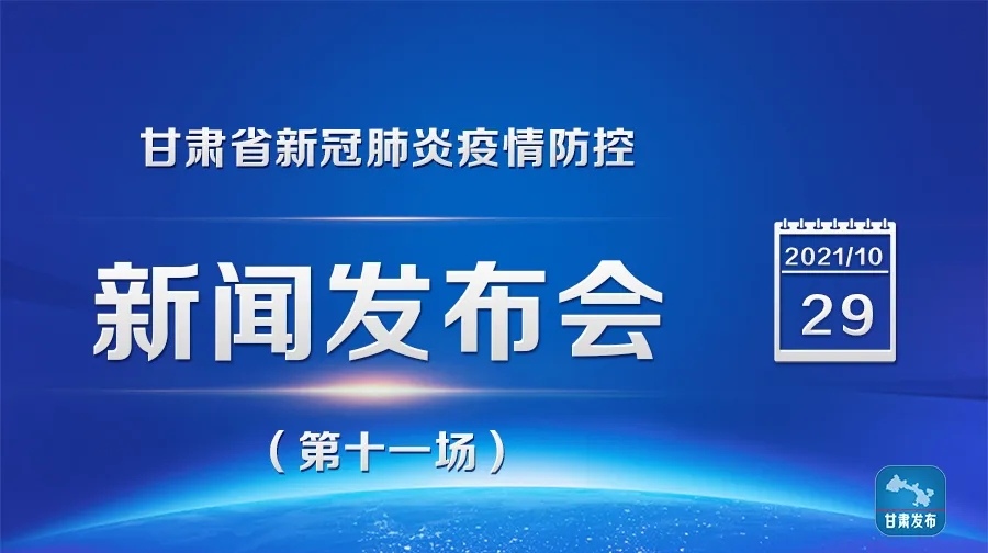 甘肃省新冠肺炎疫情防控新闻发布会（第十一场）