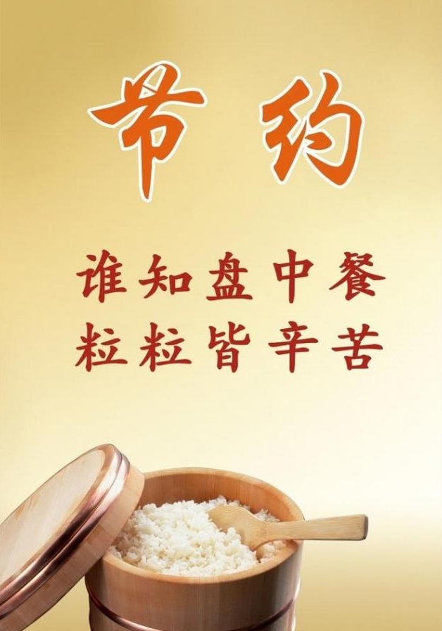 “一粥一饭，当思来处不易”节约粮食是中华民族优秀的传统美德