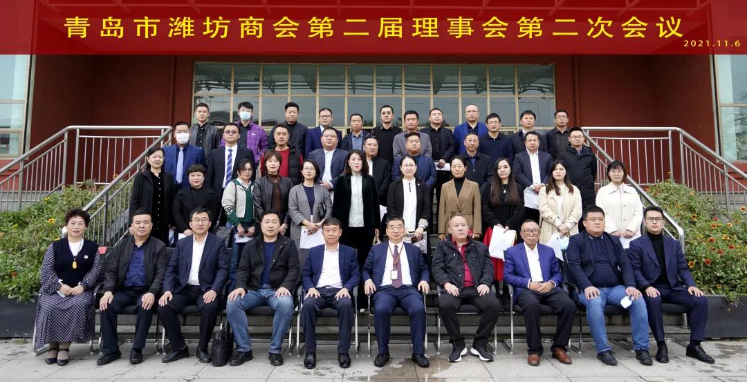 青岛市潍坊商会第二届理事会第二次会议成功召开