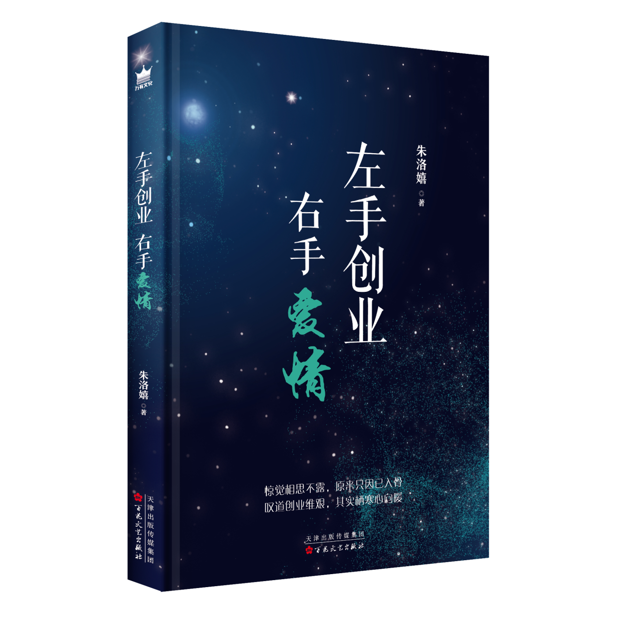 广东作家朱洛嬉长篇《左手创业 右手爱情》出版