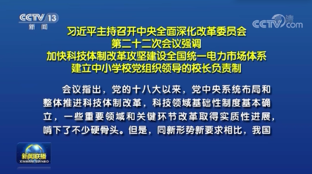 习近平主持召开中央全面深化改革委员会第二十二次会议