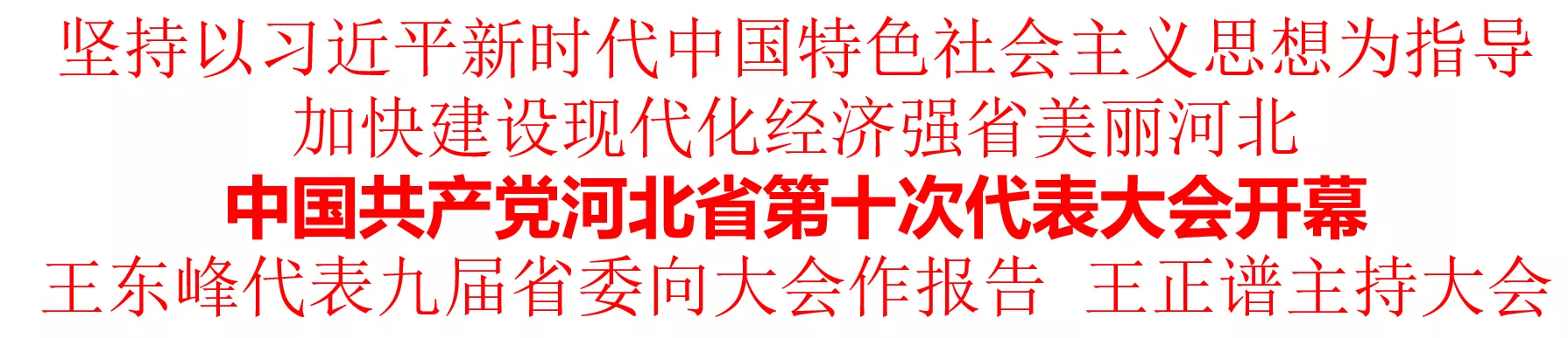 中国共产党河北省第十次代表大会开幕