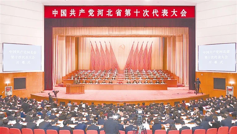 中国共产党河北省第十次代表大会开幕