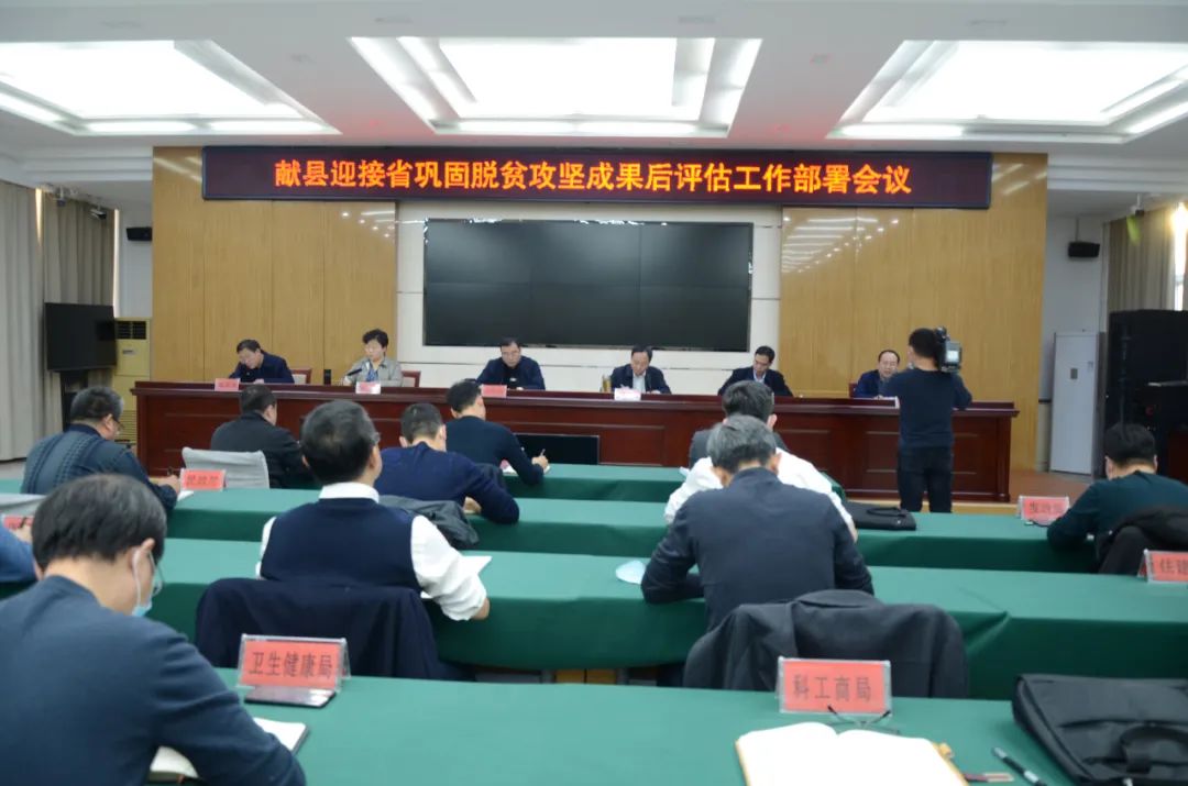献县召开迎接省巩固脱贫攻坚成果后评估工作部署会议