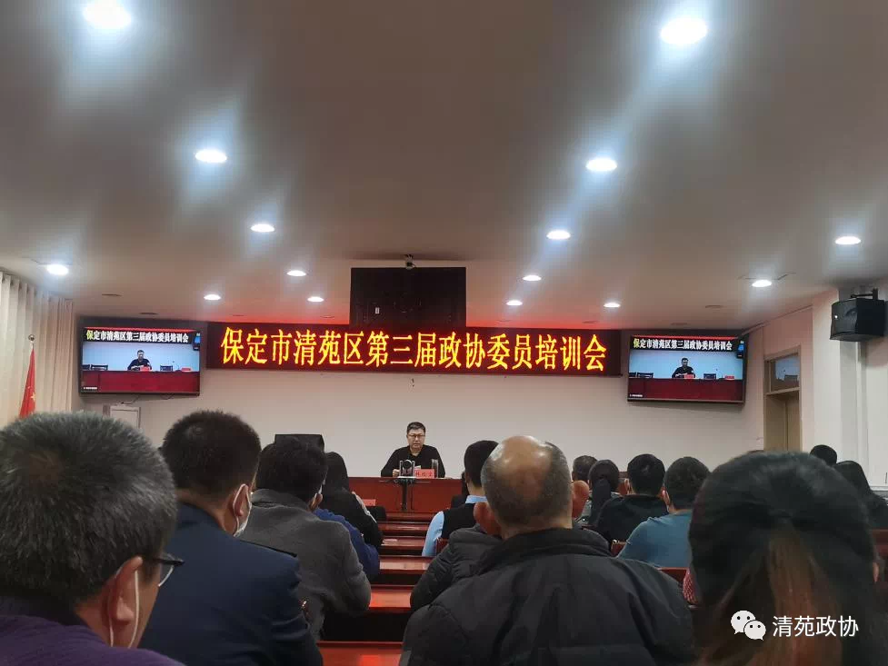 清苑区政协组织召开委员及机关干部专题培训会