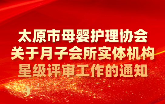 太原市母婴护理协会关于月子会所实体机构星级评审工作的通知