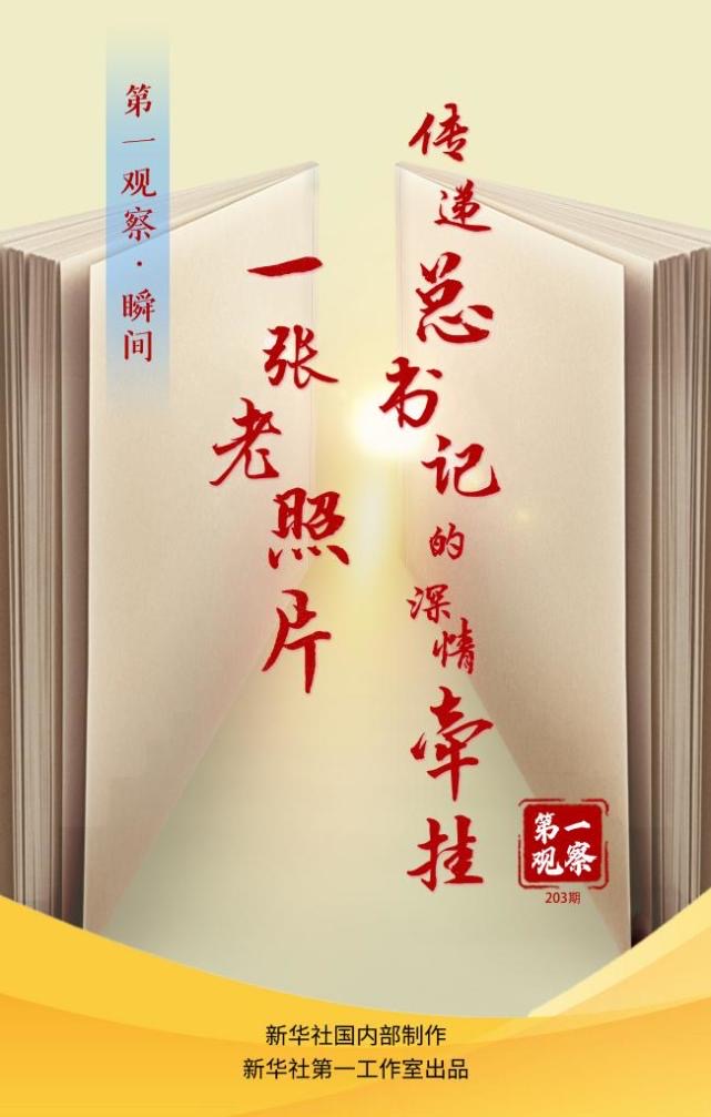 第一观察|一张老照片，传递总书记的深情牵挂