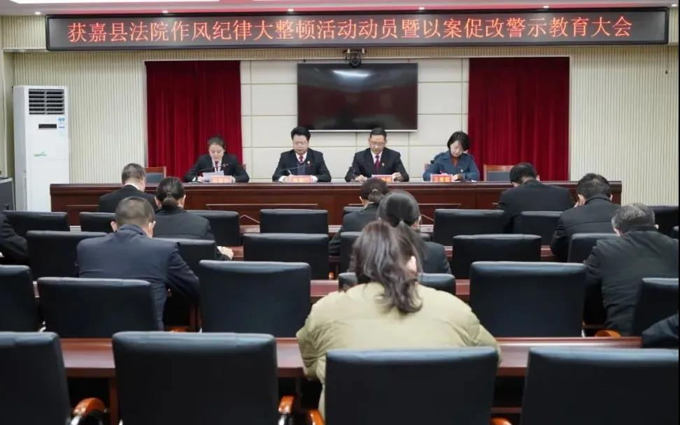 河南获嘉县法院召开作风纪律整顿活动动员暨以案促改警示大会