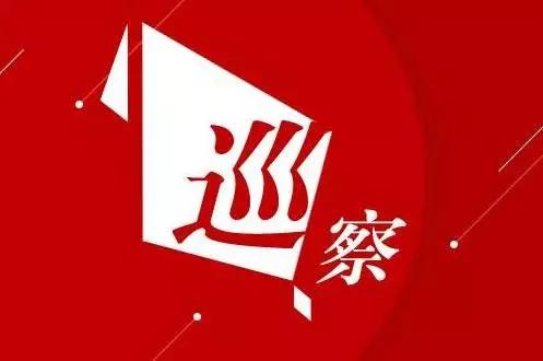 巡察组在行动 | 违规发放给社区干部的辛苦费