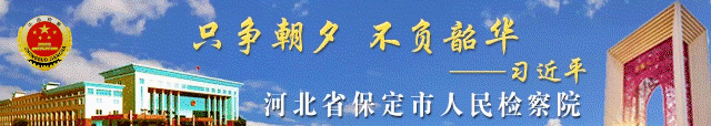 保定检察机关贯彻落实“少捕慎诉慎押”刑事司法政策机制研讨会召开