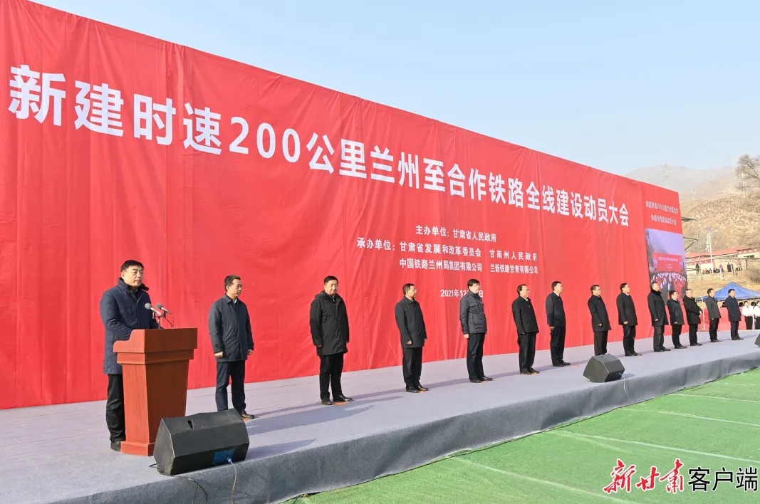 甘肃：新建时速200公里兰州至合作铁路全线开工建设动员大会在夏河举行 任振鹤出席并讲话