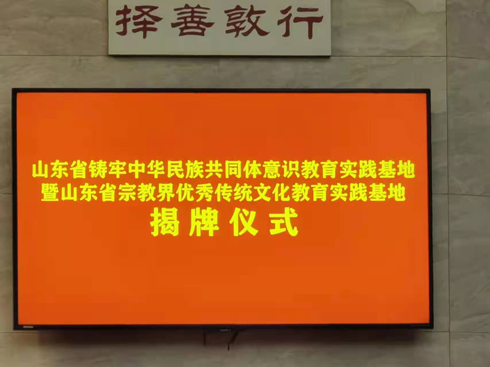 山东省铸牢中华民族共同体意识教育实践基地、山东省宗教界优秀传统文化教育实践基地在曲阜市揭牌