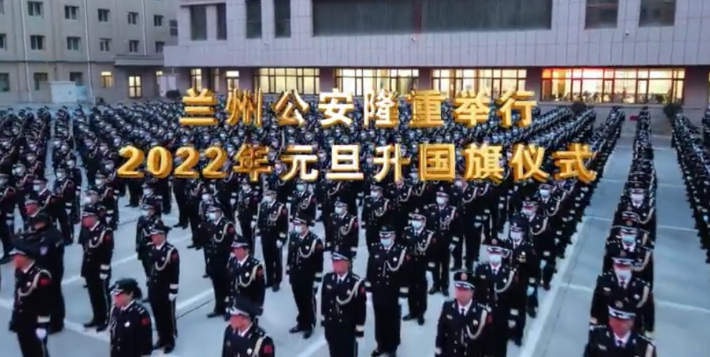 【机关党建】甘肃兰州公安隆重举行2022年元旦升国旗仪式