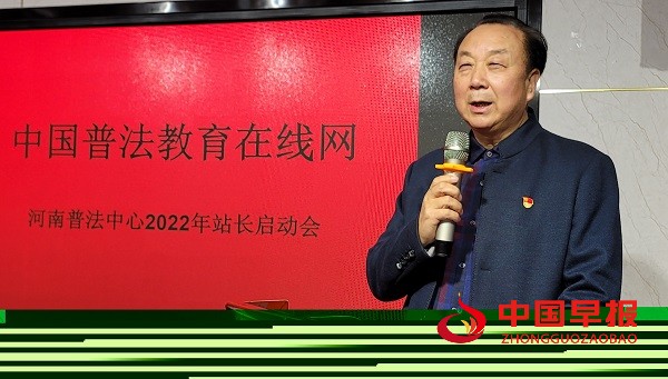 《中国普法教育在线网》河南普法中心2022年站长启动会