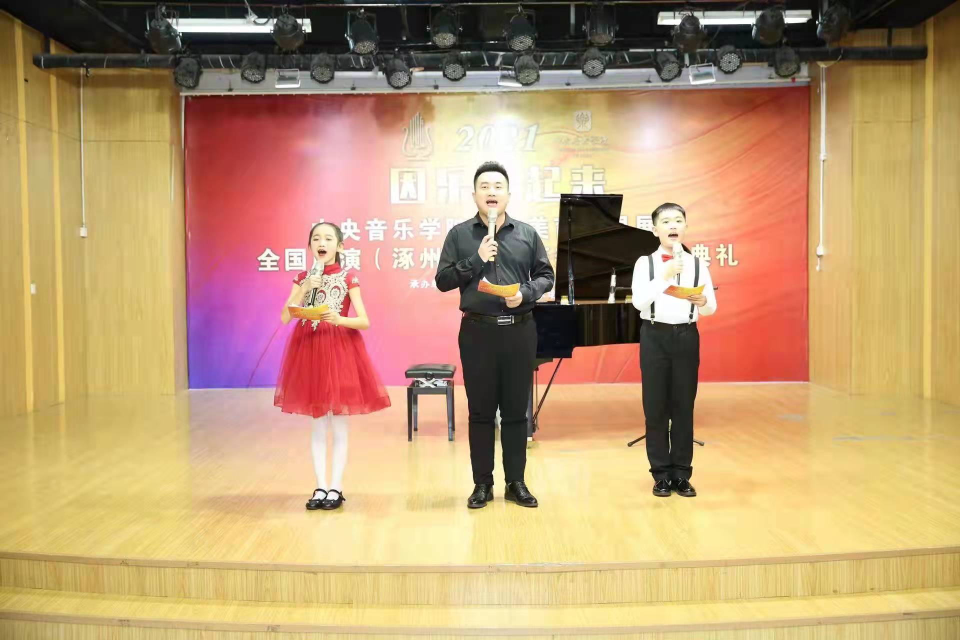 2021“因乐一起来”中央音乐学院考级美育展演全国展演涿州考点（涿州地区）颁奖典礼