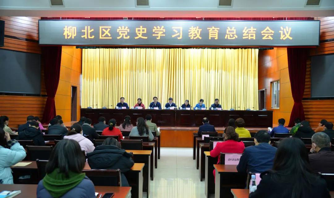 广西柳州市柳北区召开党史学习教育总结会议
