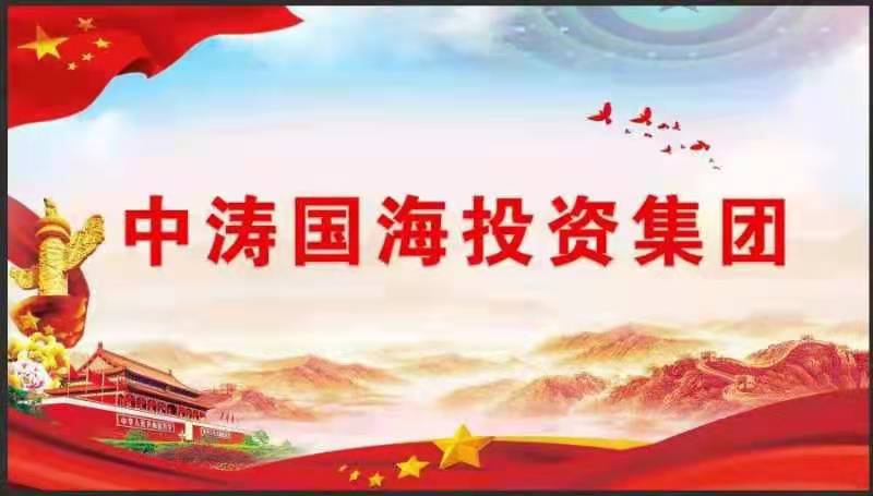 做参与经济建设的积极实践者 ——访山东中涛国海投资集团创始人、董事长范海涛