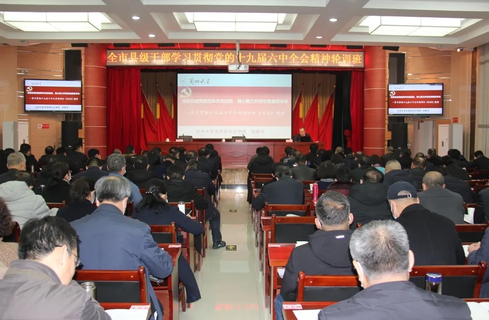 甘肃兰州：全市县级干部学习贯彻党的十九届六中全会精神轮训班开班