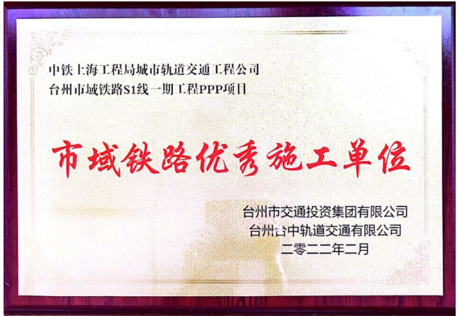 台州市域铁路S1线七工区项目部荣获“市域铁路优秀施工单位”称号