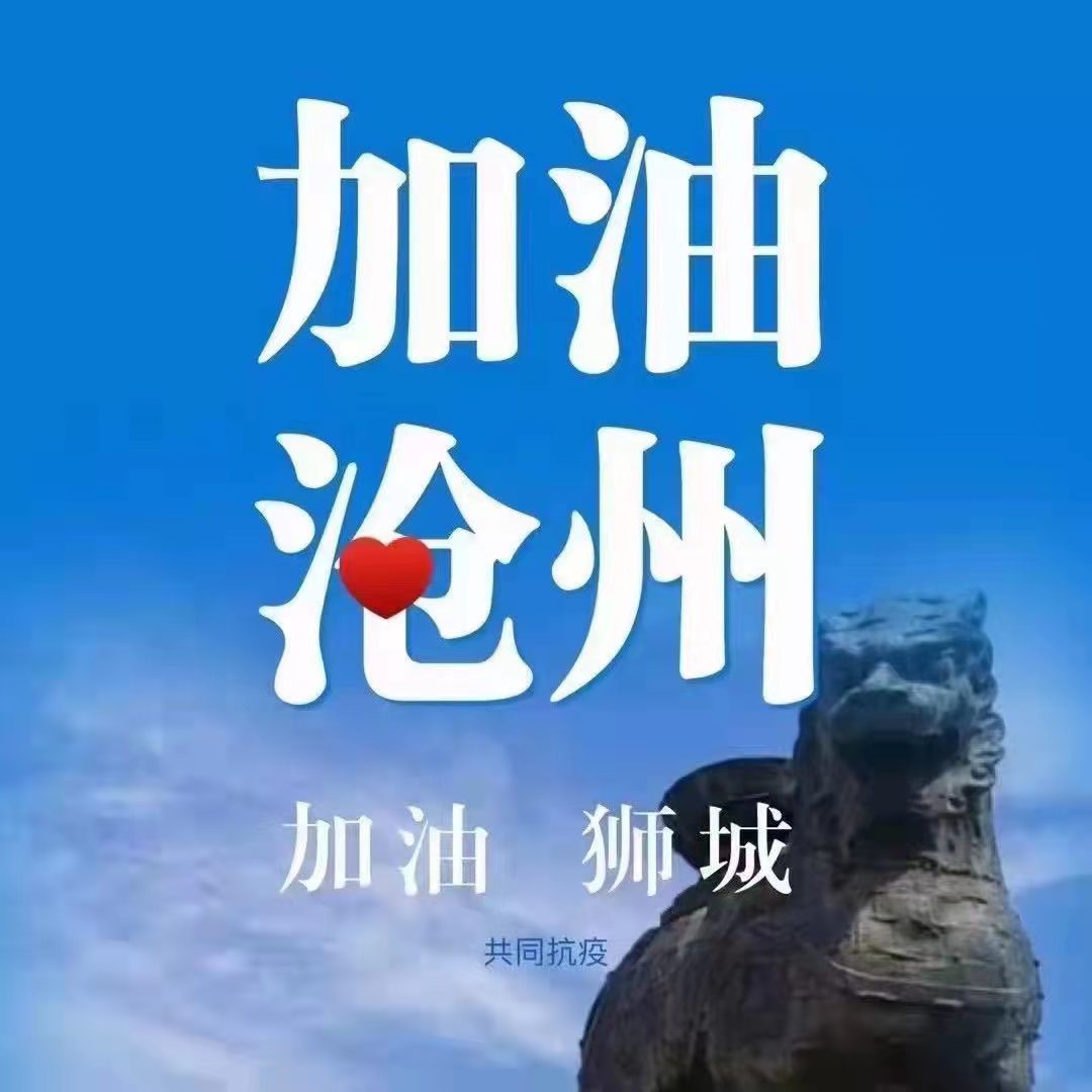 河北沧州:疫情隔离你我 坚守延伸真情