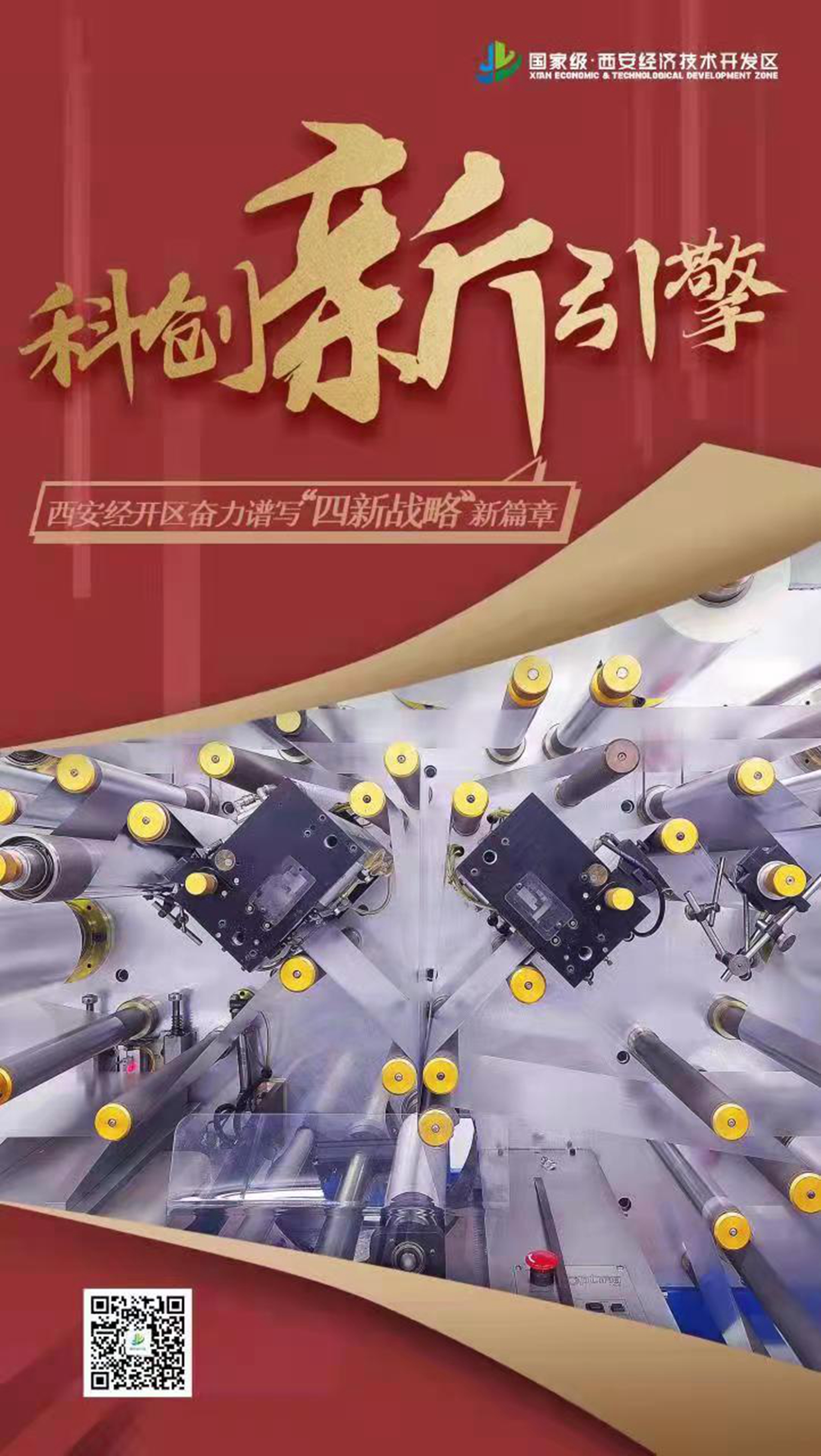 新征程·再出发--西安经开区奋力谱写“四新战略”新篇章