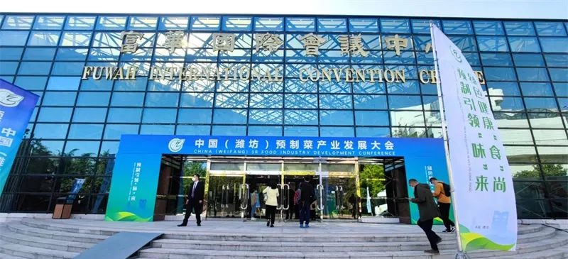 中国（潍坊）预制菜产业发展大会隆重举行