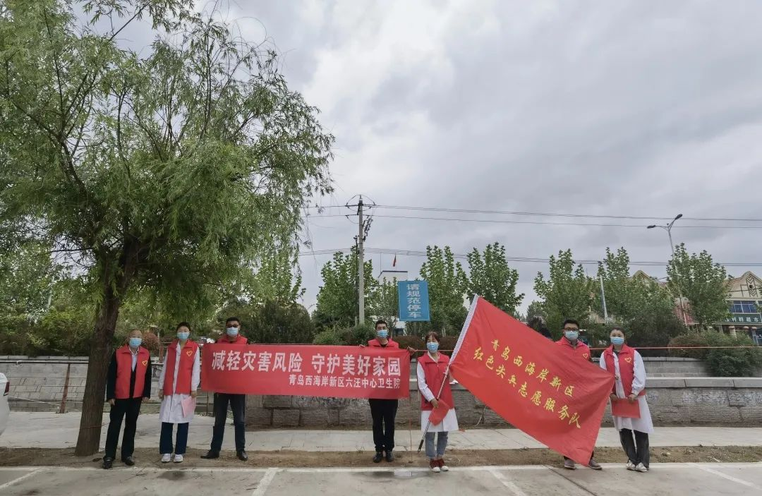 青岛西海岸六汪中心卫生院开展“防灾减灾宣传周”志愿服务活动