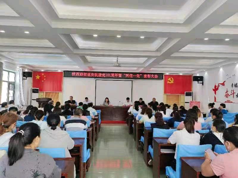 安阳市殷都区铁西路街道举办庆祝建党101周年暨“两优一先”表彰大会