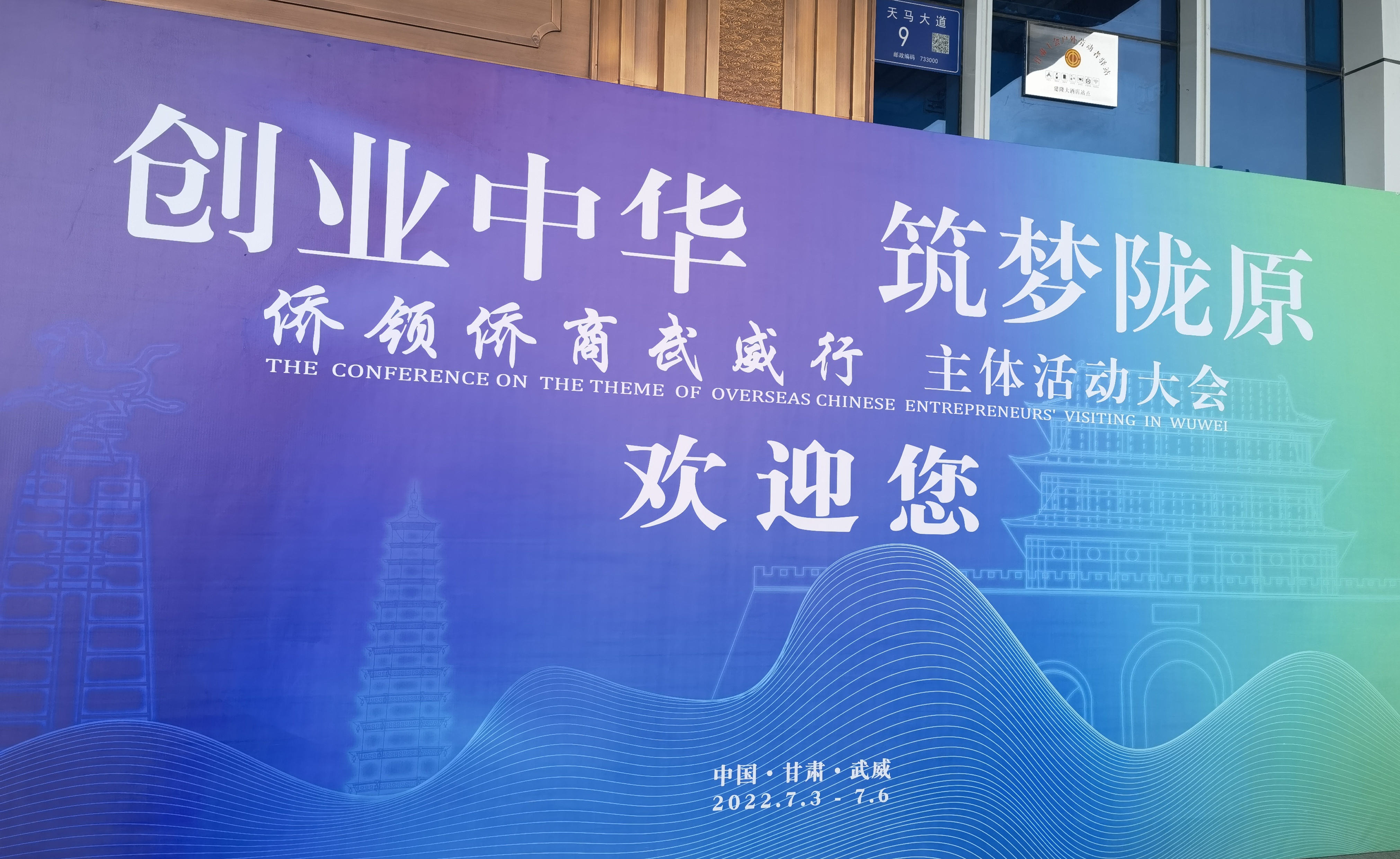 “创业中华·筑梦陇原”侨领侨商武威行主体活动大会将于7月5日举行