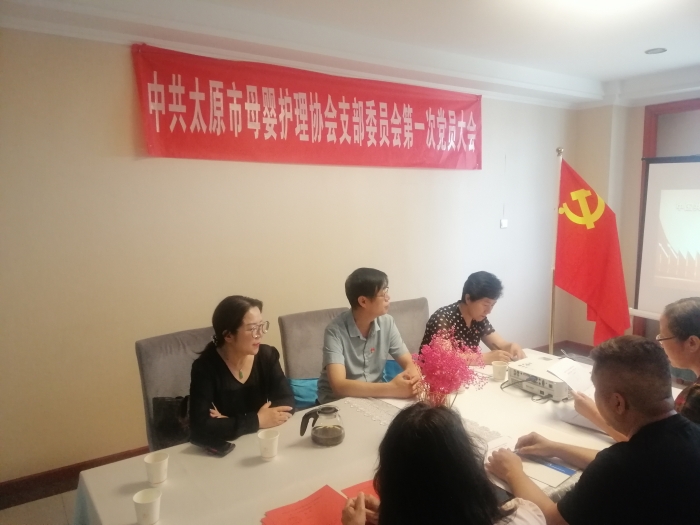 中国共产党太原市母婴护理协会 支部委员会第一次党员大会