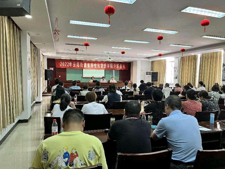 2022年江苏省丹阳市云阳街道首届社区营造学院开班