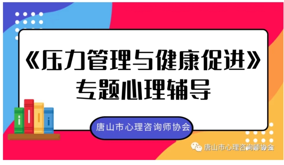 河北唐山市心理咨询师协会开展心理健康科普公益培训进社区