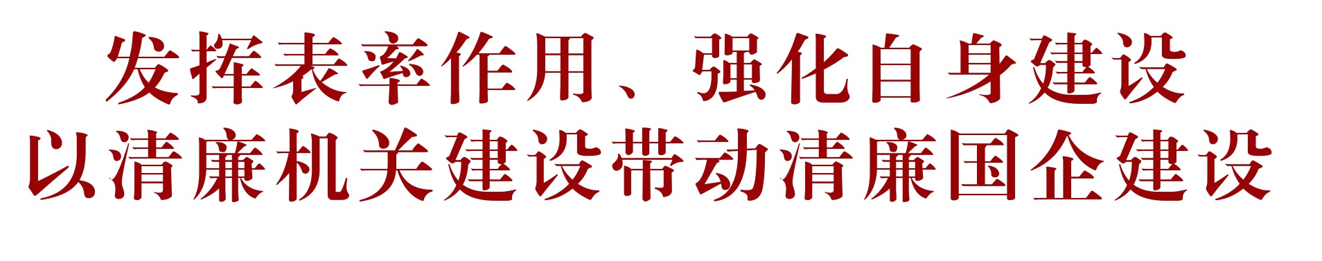 山西省国资委召开党风廉政建设和反腐败工作专题会暨清廉机关建设工作推进会