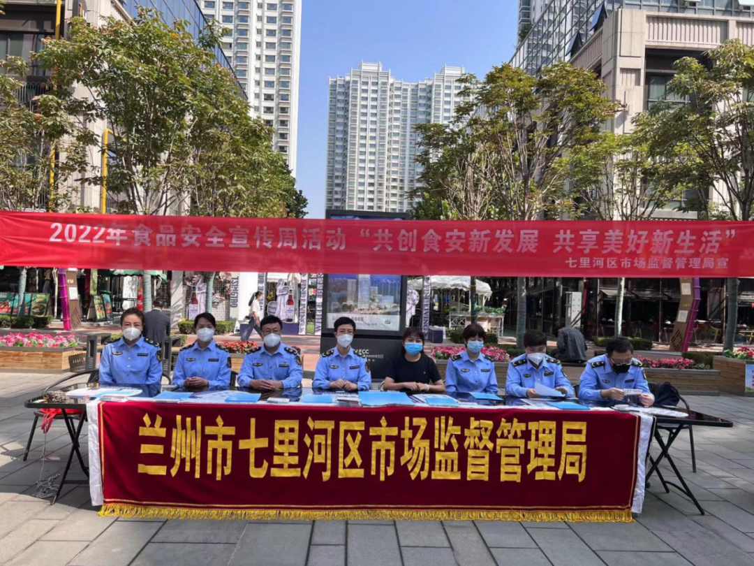 【共创食安新发展 共享美好新生活】——兰州市七里河区市场监管局开展2022年食品安全宣传周活动
