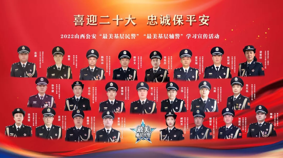 【光荣榜】2022山西公安“最美基层民警”“最美基层辅警”名单公布