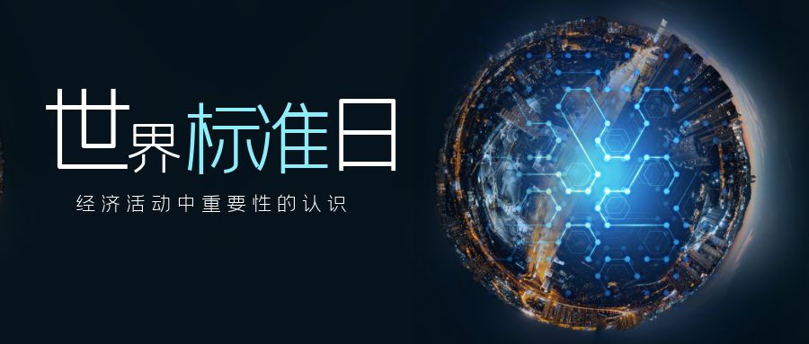 标准化战略