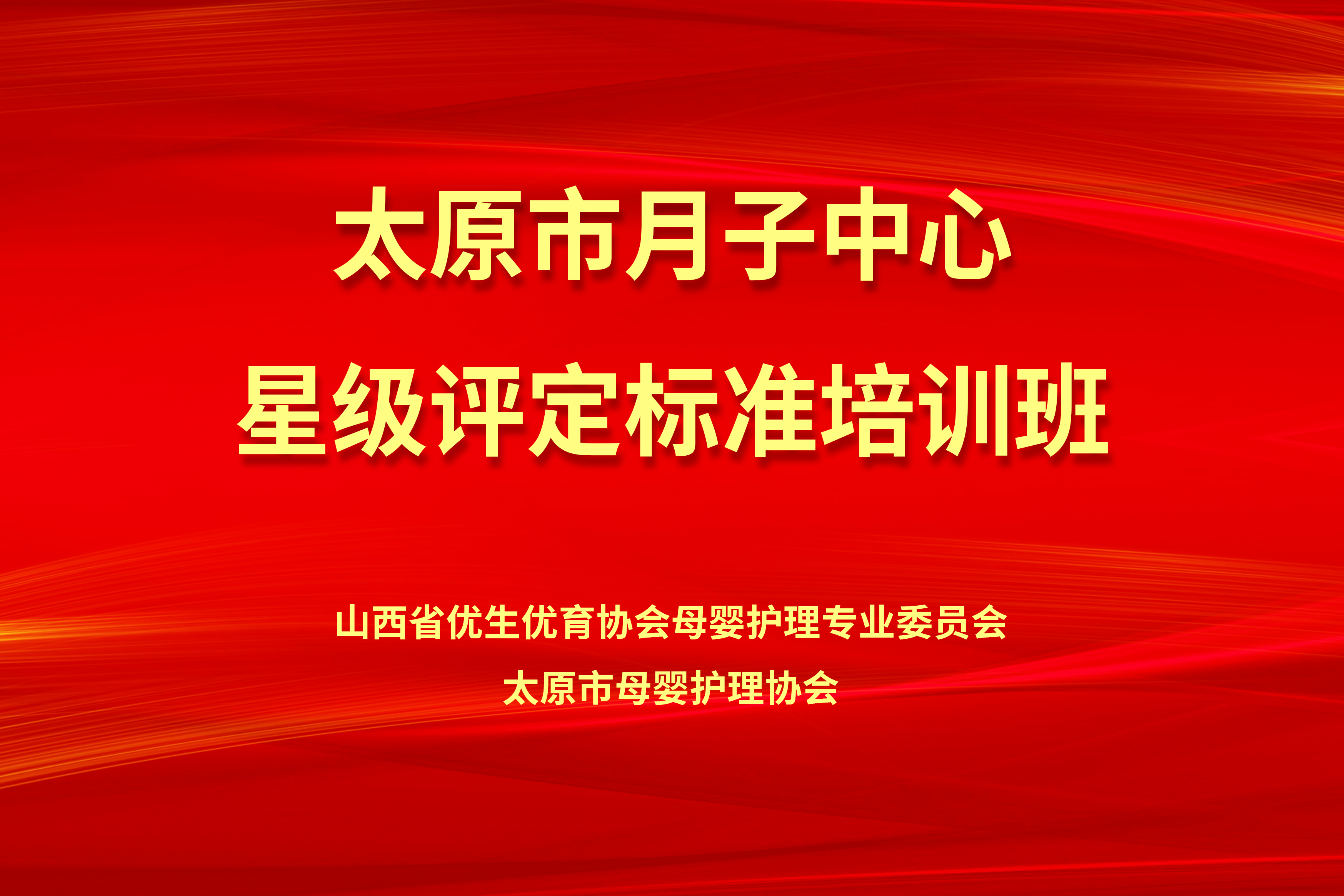 太原市母婴护理协会举办星级评定标准培训班