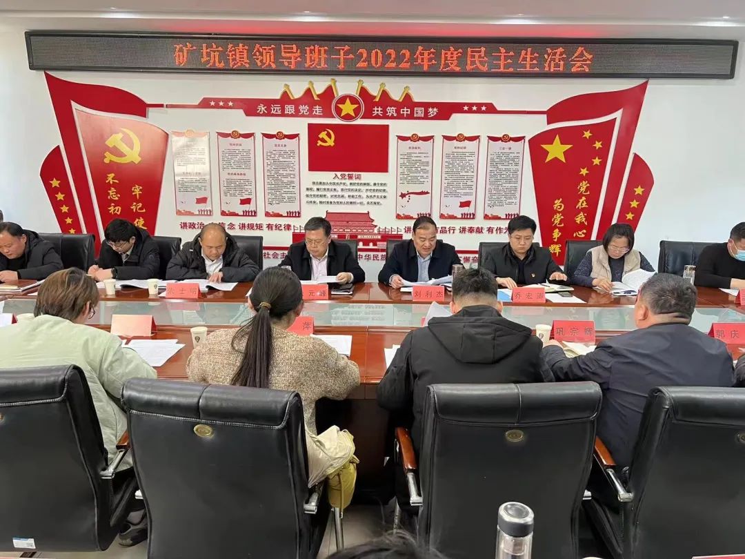 山东省兰陵县矿坑镇召开2022年度领导班子民主生活会