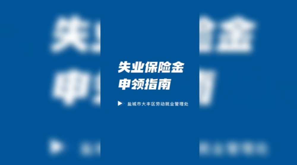 盐城大丰：全力保障失业保险待遇及时发放