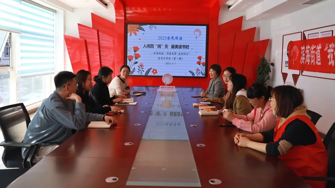 青岛西海岸滨海街道举办“书香筑梦，美好同行”周五读书分享会