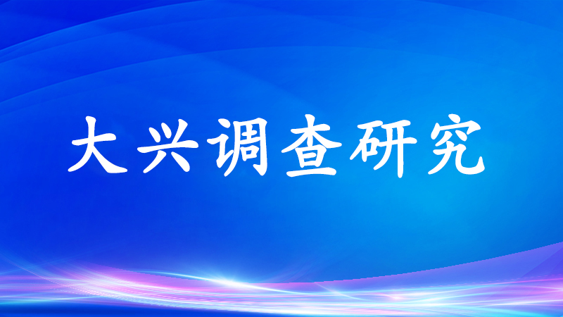 坚持系统观念，调查研究要把握好几个关系